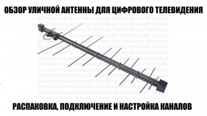 Альфа 111 Обзор уличной антенны для цифрового тв 2025