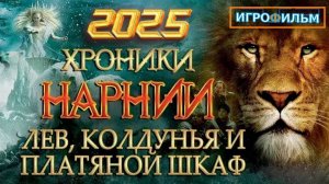 Хроники Нарнии Лев Колдунья Волшебный Шкаф Прохождение