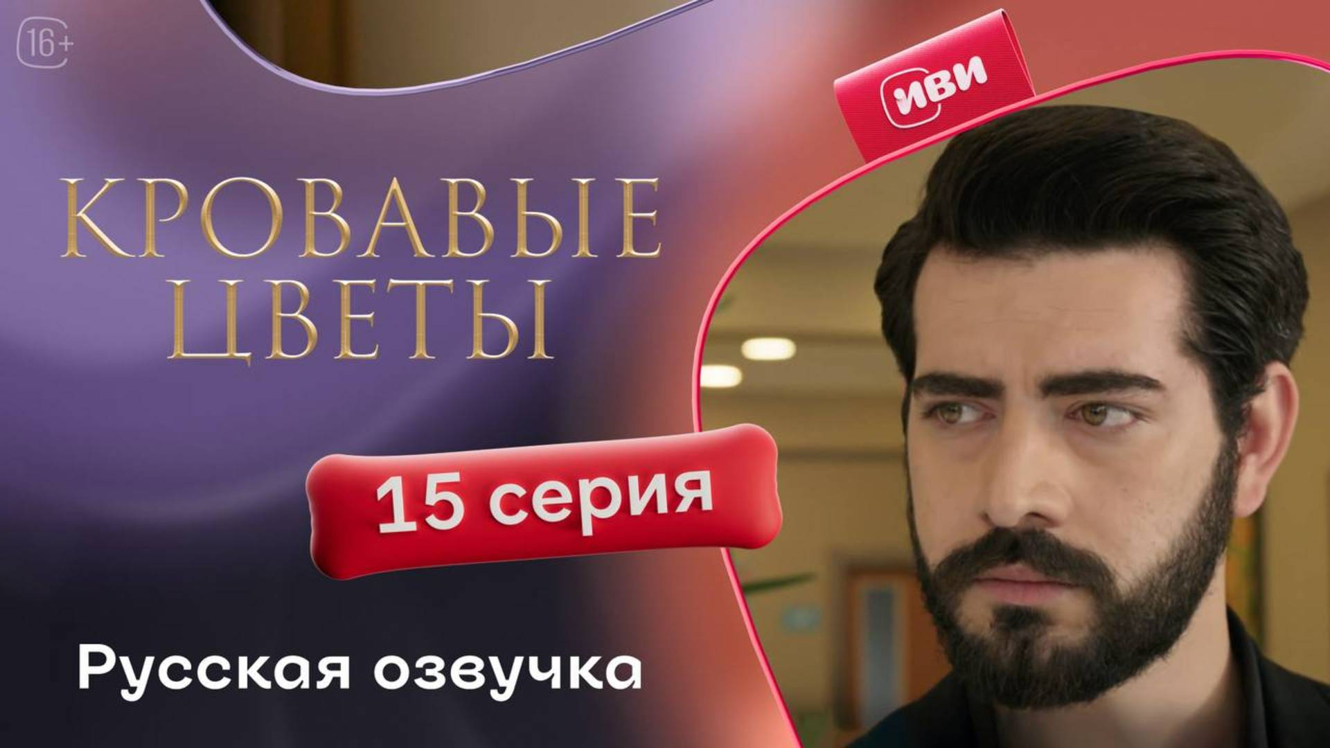 Кровавые цветы 2 | 15 серия