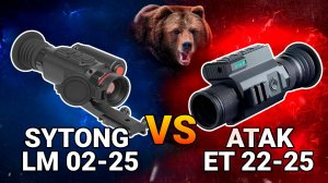 SYTONG LM 02-25 VS ATAK ET22-25 | Сравнение тепловизионных прицелов | Какой лучше выбрать?