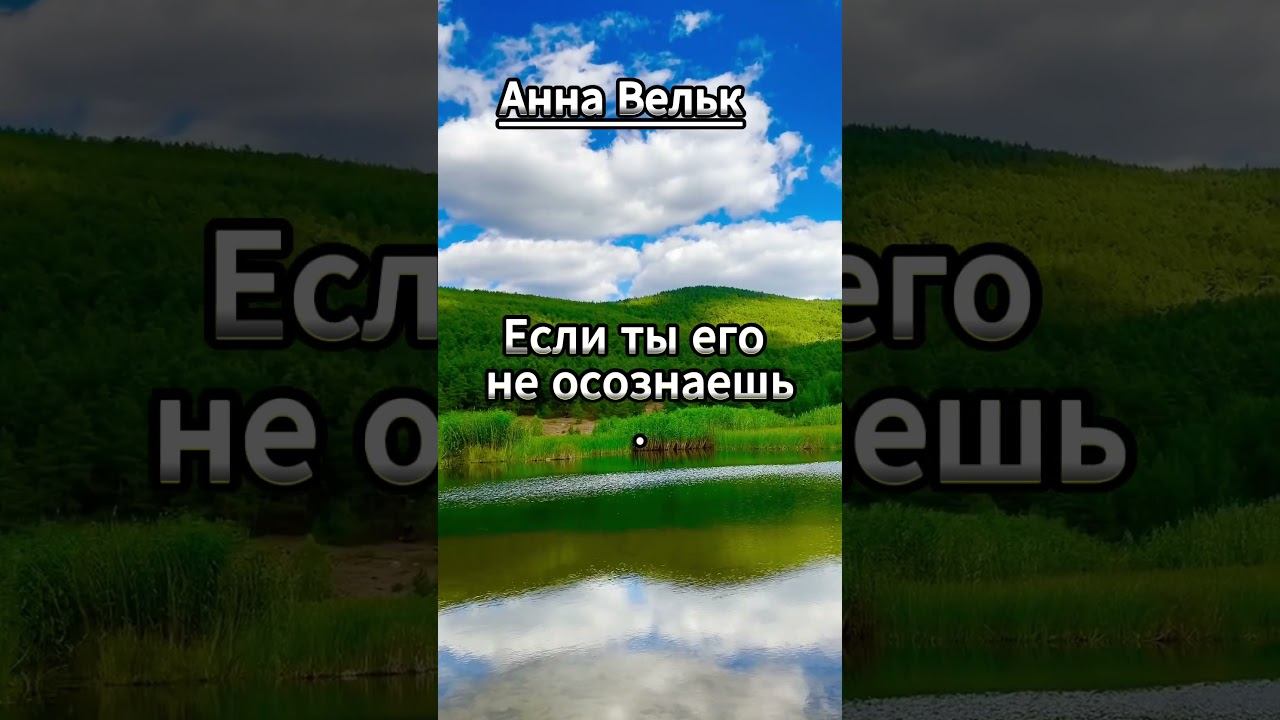 #shorts Анна Вельк. Не греши.. смотреть онлайн