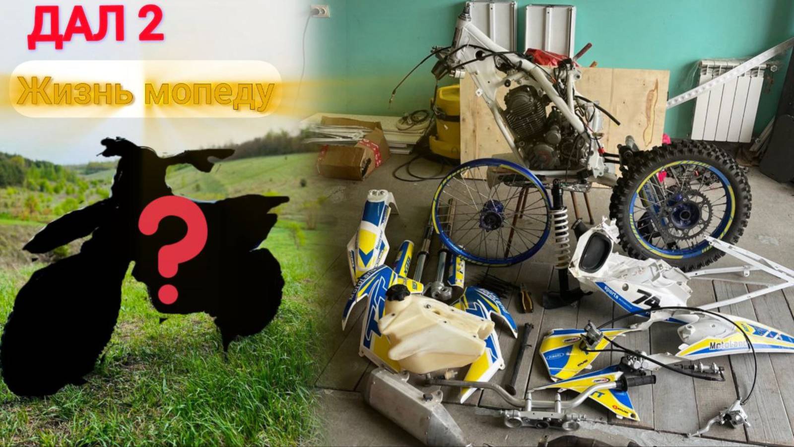 ВОССТАНОВИЛ убитый китайский ЭНДУРО /Motoland TT 250 / ЧАСТЬ 2 / ДАЛ ВТОРУЮ жизнь МОТОЦИКЛУ смотреть онлайн