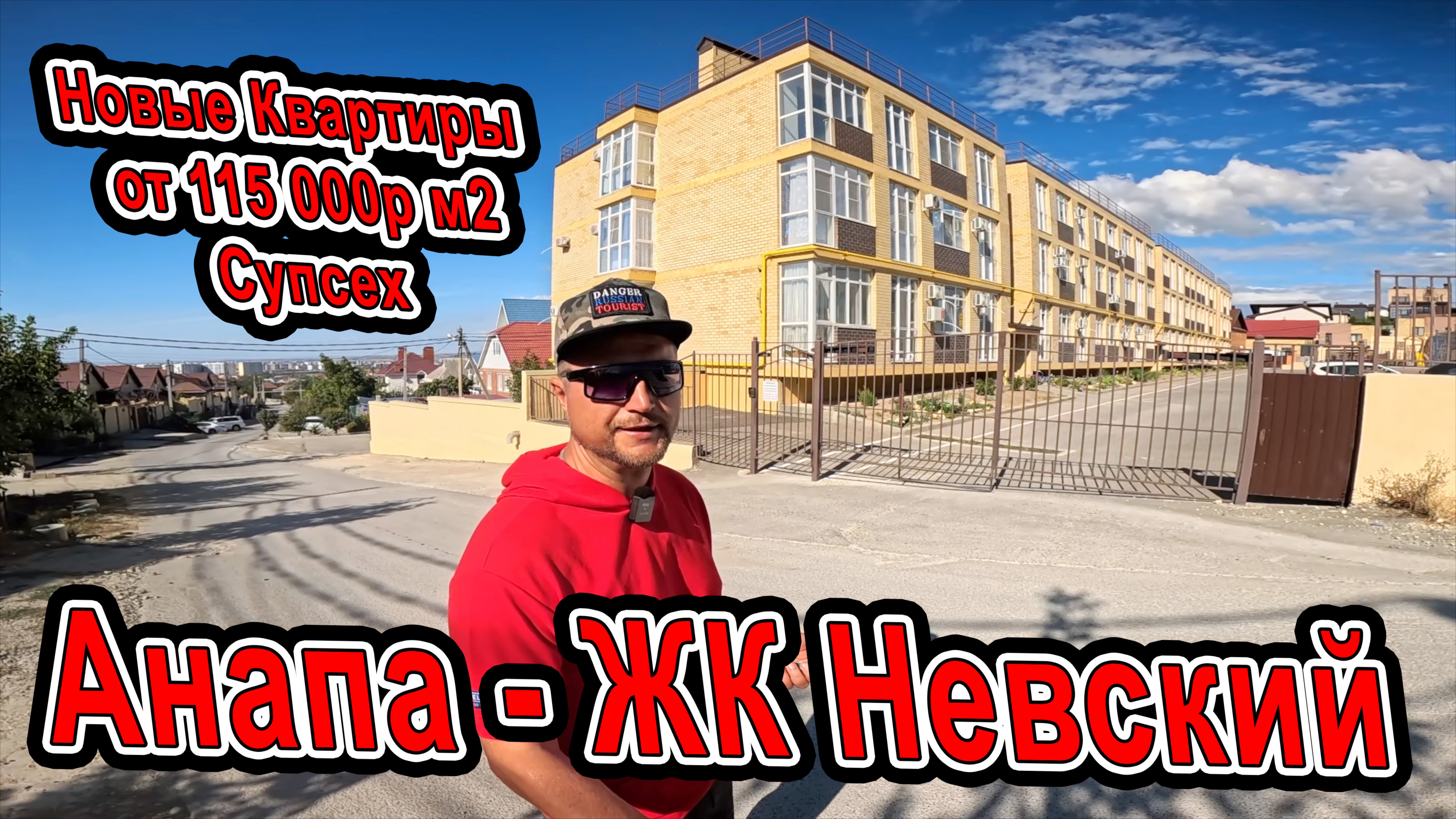 #Анапа Самая Низкая цена на Новую Квартиру у Моря ЖК Невский в Супсех 8(928)662-35-44