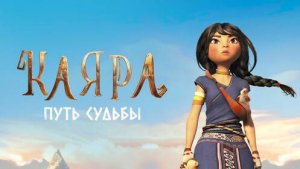 Каяра. Путь судьбы (2025)