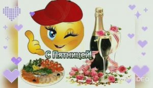 С ПЯТНИЦЕЙ, ДРУЗЬЯ ! ВЕСЁЛАЯ ПЕСЕНКА