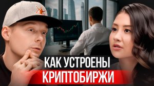 КАК работает криптобиржа? Объясняем ПРОСТЫМИ словами