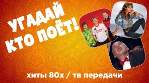 МУЗЫКАЛЬНЫЙ КВИЗ - Хиты 80-х / клипы / тв передачи