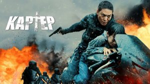 Картер | Carter (2022)
