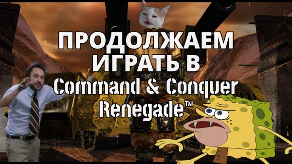 ПРОДОЛЖАЕМ ИГРАТЬ В Command & Conquer Renegade™