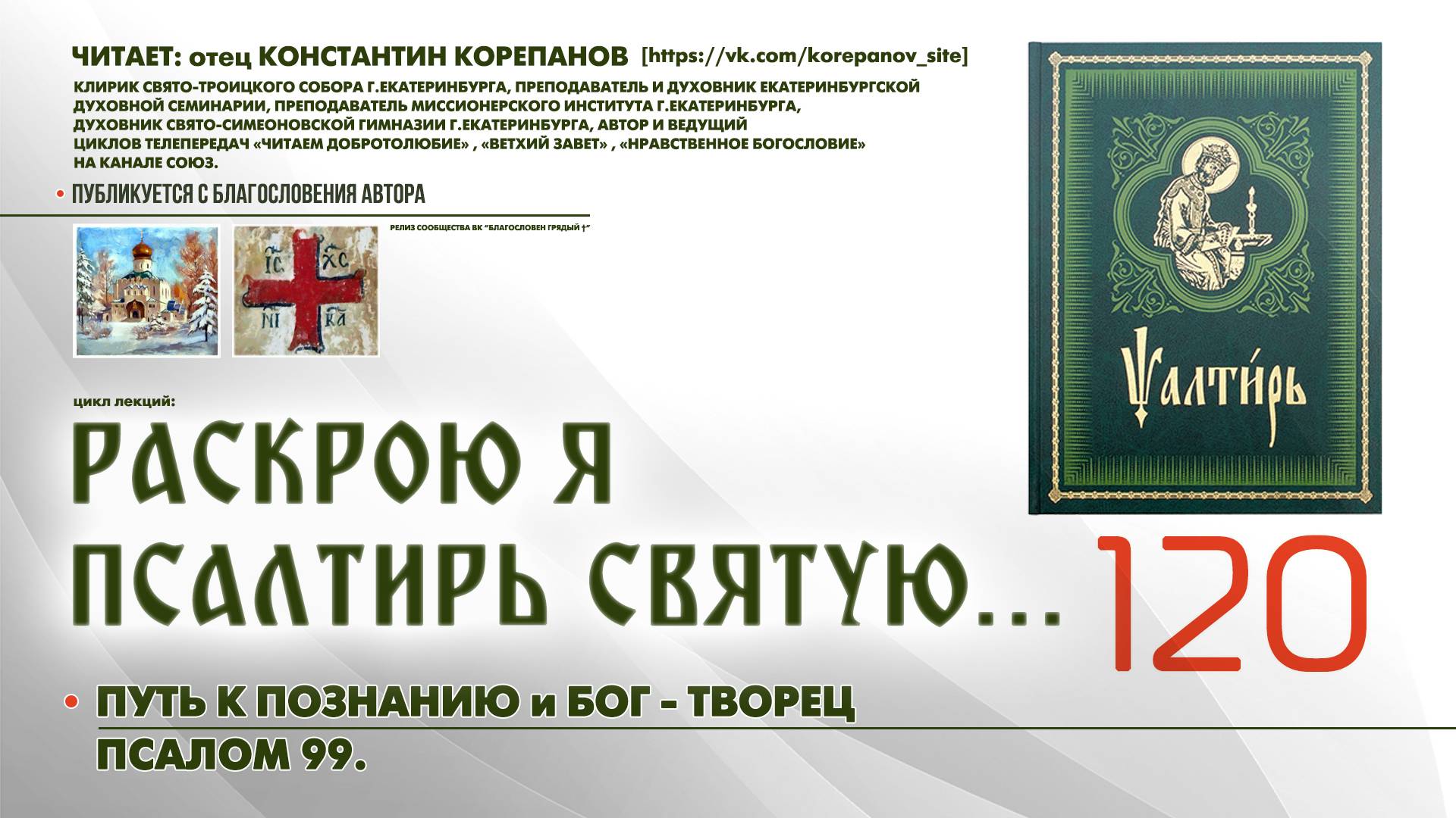 120. Путь к познанию благости Божьей и Бог — Творец и истинный Свет. ПСАЛОМ 99-й. смотреть онлайн