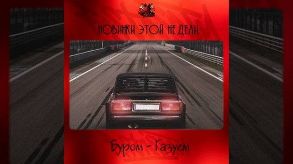 Буром - Газуем