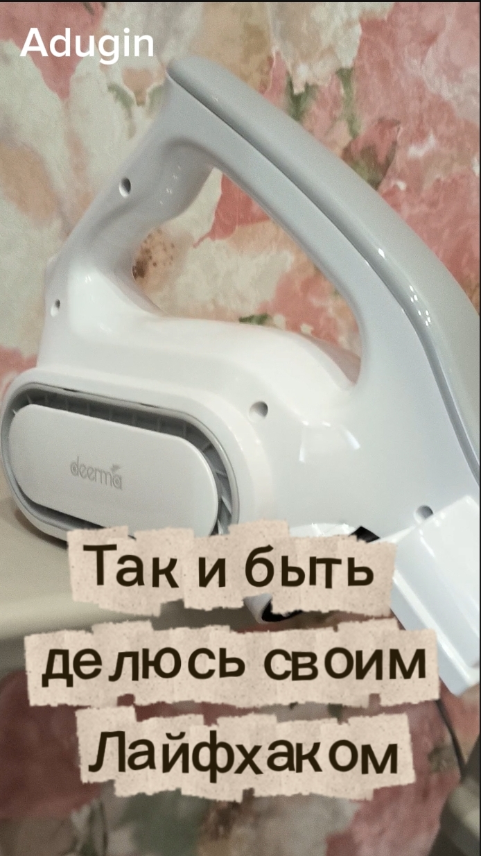 Лайфхак для Пылесоса DEERMA смотреть онлайн