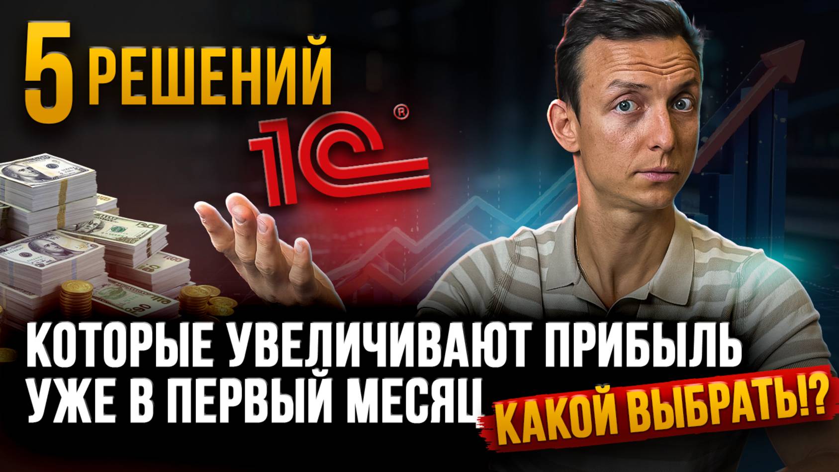 Зачем 99% российских компаний выбирают 1С? Все ключевые решения и их задачи смотреть онлайн