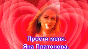 Прости меня. сл. Яна Платонова. SUNO.
