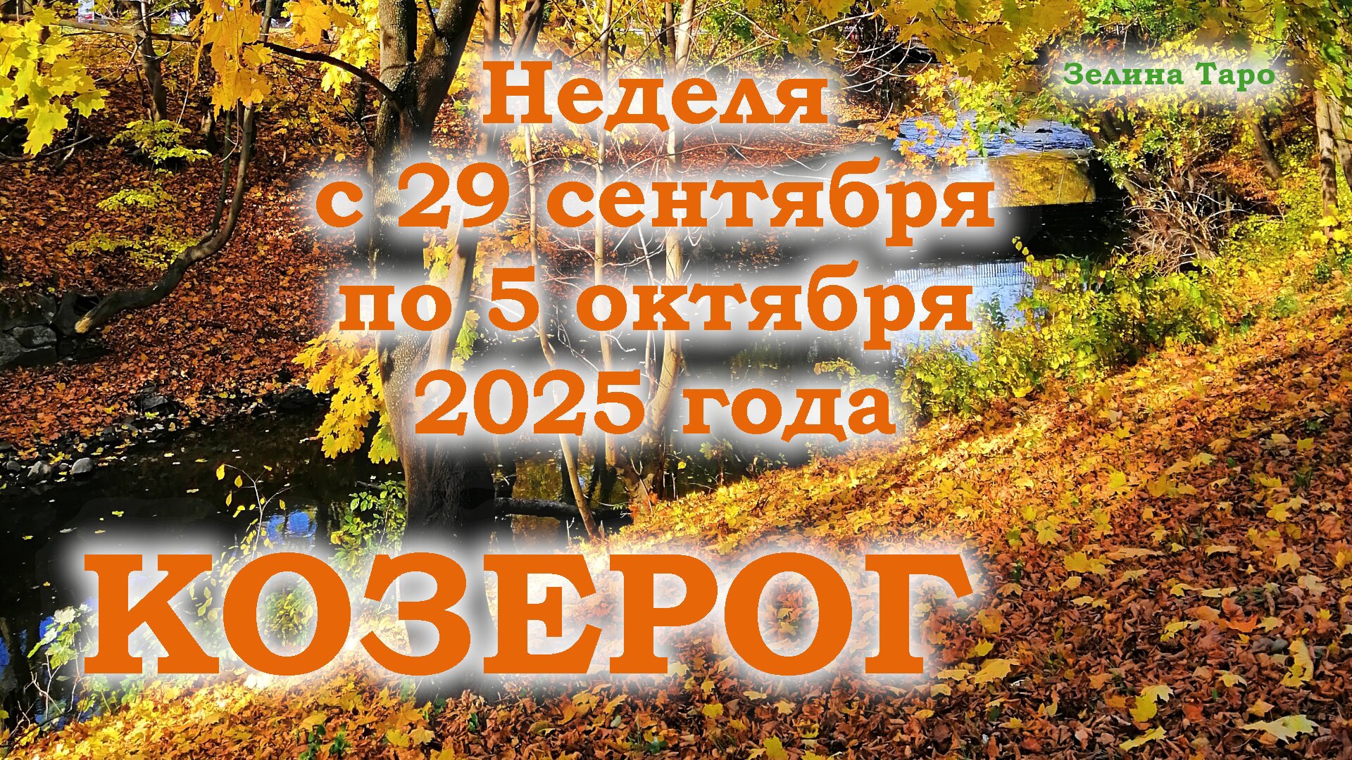 КОЗЕРОГ | ТАРО прогноз на неделю с 29 сентября по 5 октября 2025 года смотреть онлайн