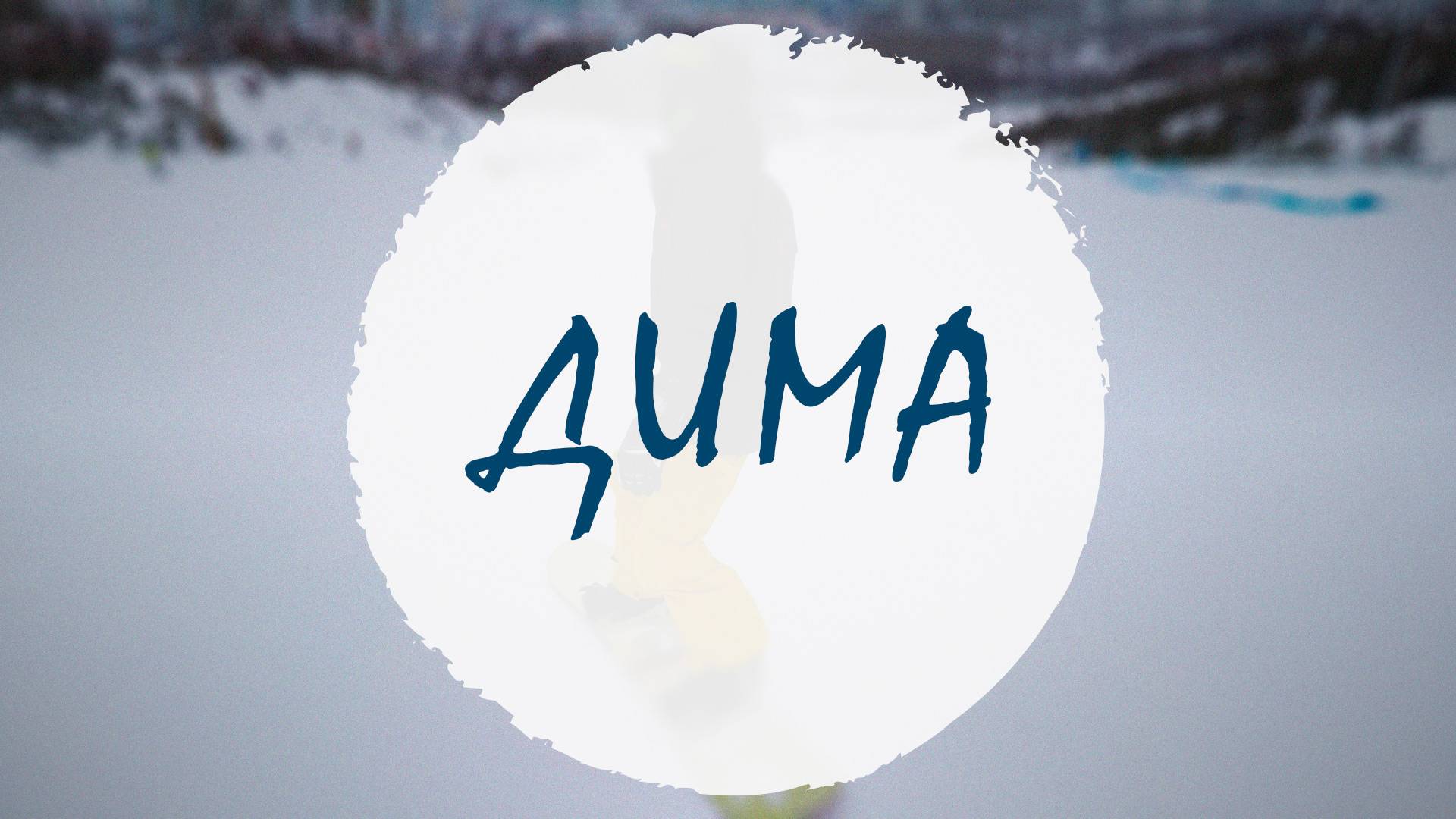 Дима смотреть онлайн