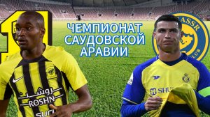 ФУТБОЛ ЧЕМПИОНАТ САУДОВСКОЙ АРАВИИ.  АЛЬ-ИТТИХАД - АЛЬ-НАСР.  ТЕКСТОВАЯ ТРАНСЛЯЦИЯ