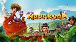 Маракуда (2025)