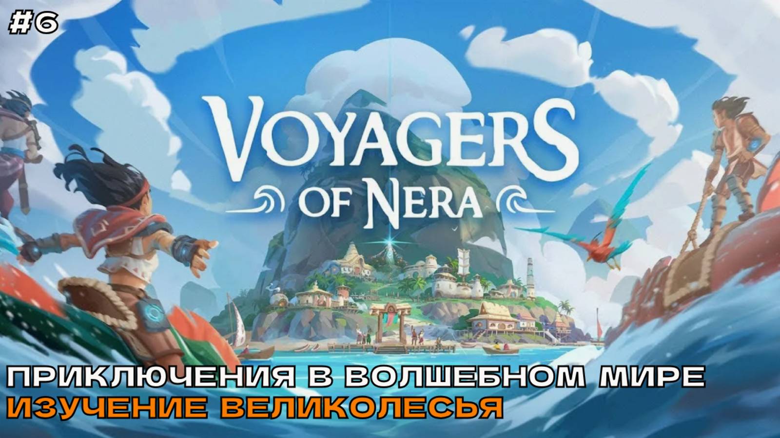 Voyagers of Nera #6 Приключения в волшебном мире. Изучение Великолесья. смотреть онлайн