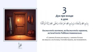 3 - Дуа при входе в дом.