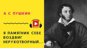А С ПУШКИН Я памятник себе воздвиг нерукотворный Учить стих