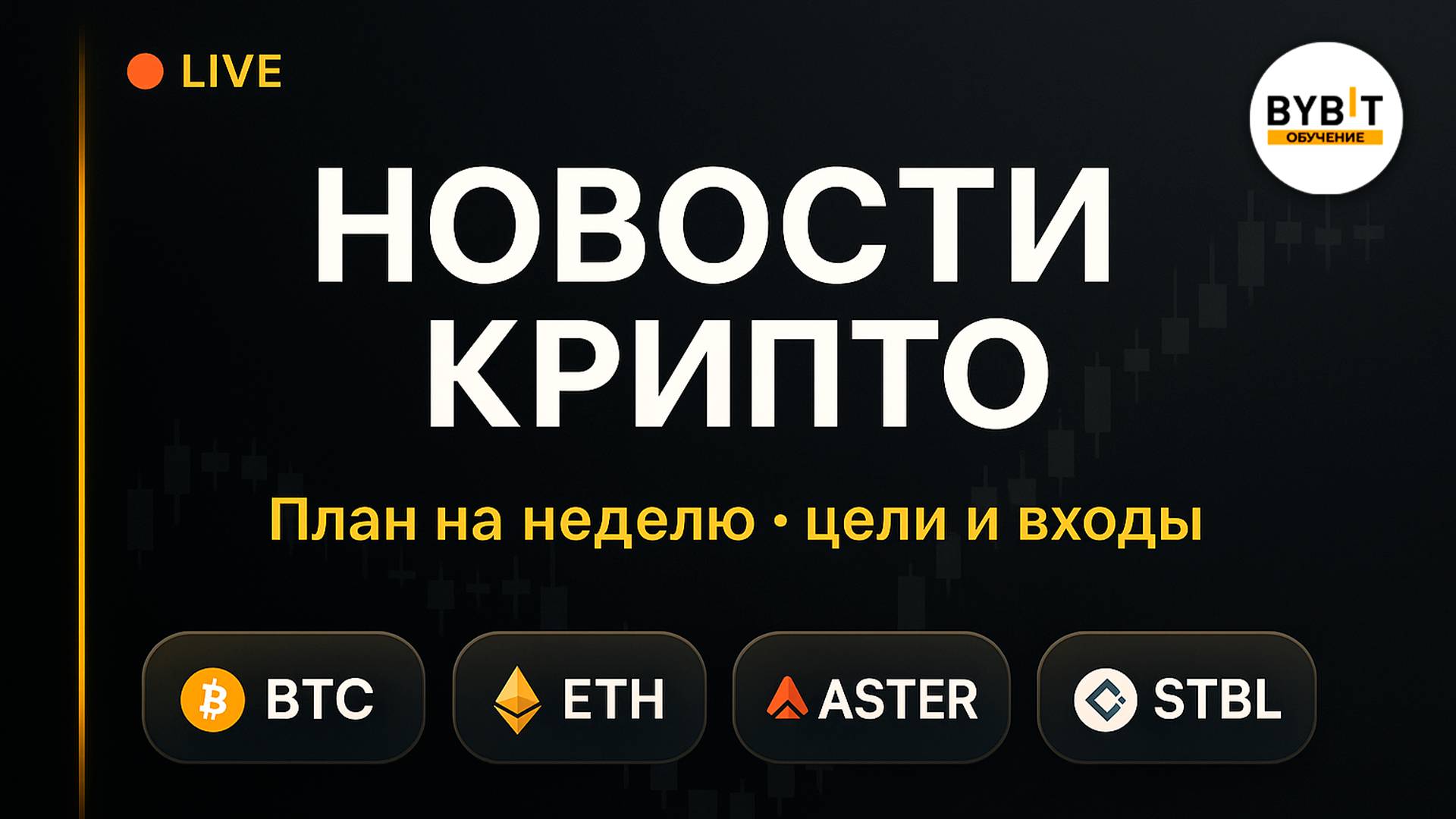 Рынок сегодня → прогноз BTC, ETH, ASTER, STBL — новости, уровни, торговые цели смотреть онлайн