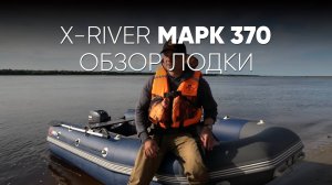 X-RIVER MARK 370. Обзор лодки #xriver