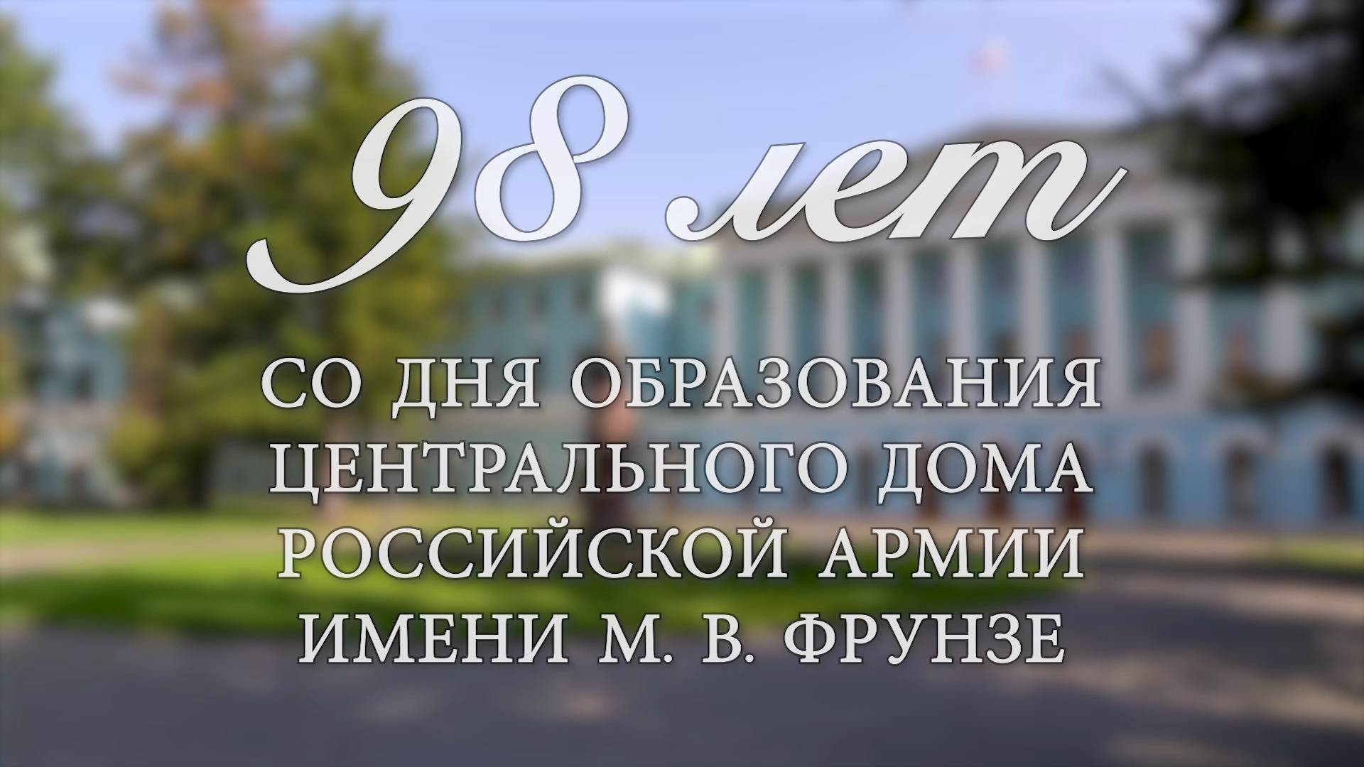 98 лет со дня образования Центрального Дома Российской Армии имени М.В.Фрунзе смотреть онлайн