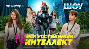 «(Не)искусственный интеллект»: звёздная премьера с Леоном Кемстачем 🤖🔥⚡