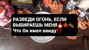 РАЗВЕДИ ОГОНЬ, ЕСЛИ ВЫБИРАЕШЬ МЕНЯ! ГАДАНИЕ НА ВОСКЕ