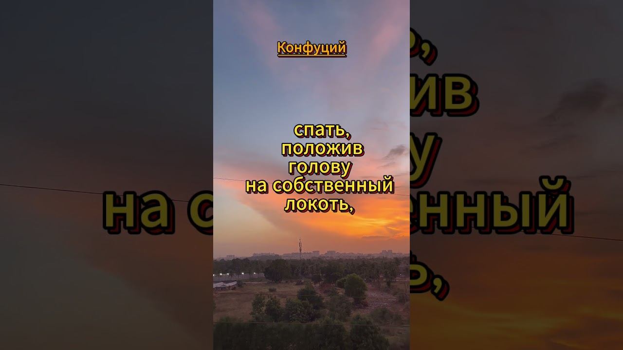 #shorts Учитель сказал «Есть грубую пищу. ..Конфуций смотреть онлайн