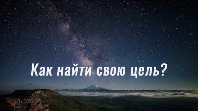Вселенная порешает | Как найти свою цель? смотреть онлайн