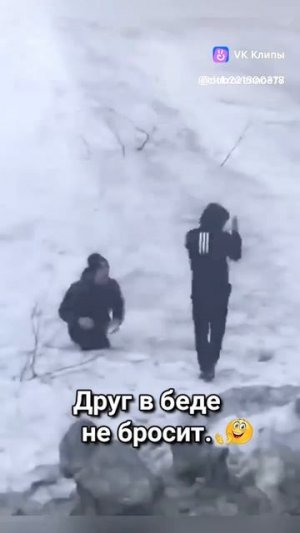 Друг в беде не бросит 😂
Подпишись👍