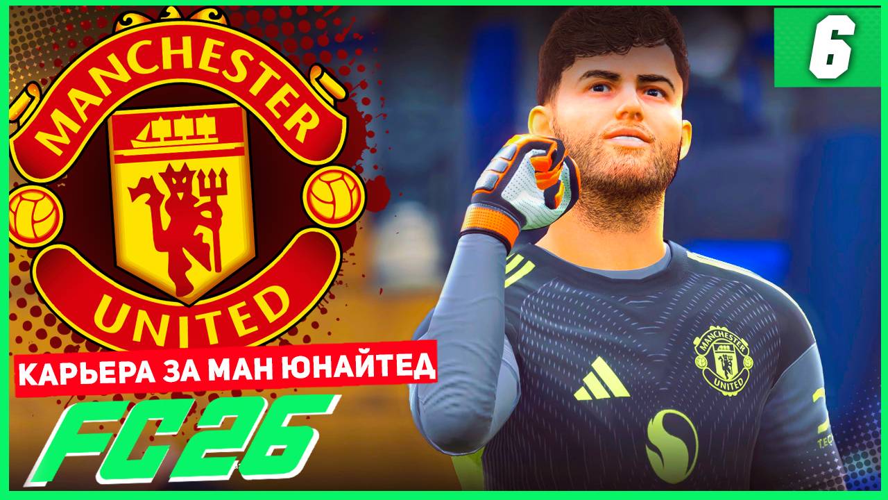 FC 26 КАРЬЕРА ЗА МАНЧЕСТЕР ЮНАЙТЕД #6 - ЛУЧШИЕ МАТЧИ МЮ В СЕЗОНЕ смотреть онлайн