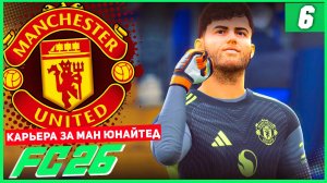 FC 26 КАРЬЕРА ЗА МАНЧЕСТЕР ЮНАЙТЕД #6 - ЛУЧШИЕ МАТЧИ МЮ В СЕЗОНЕ