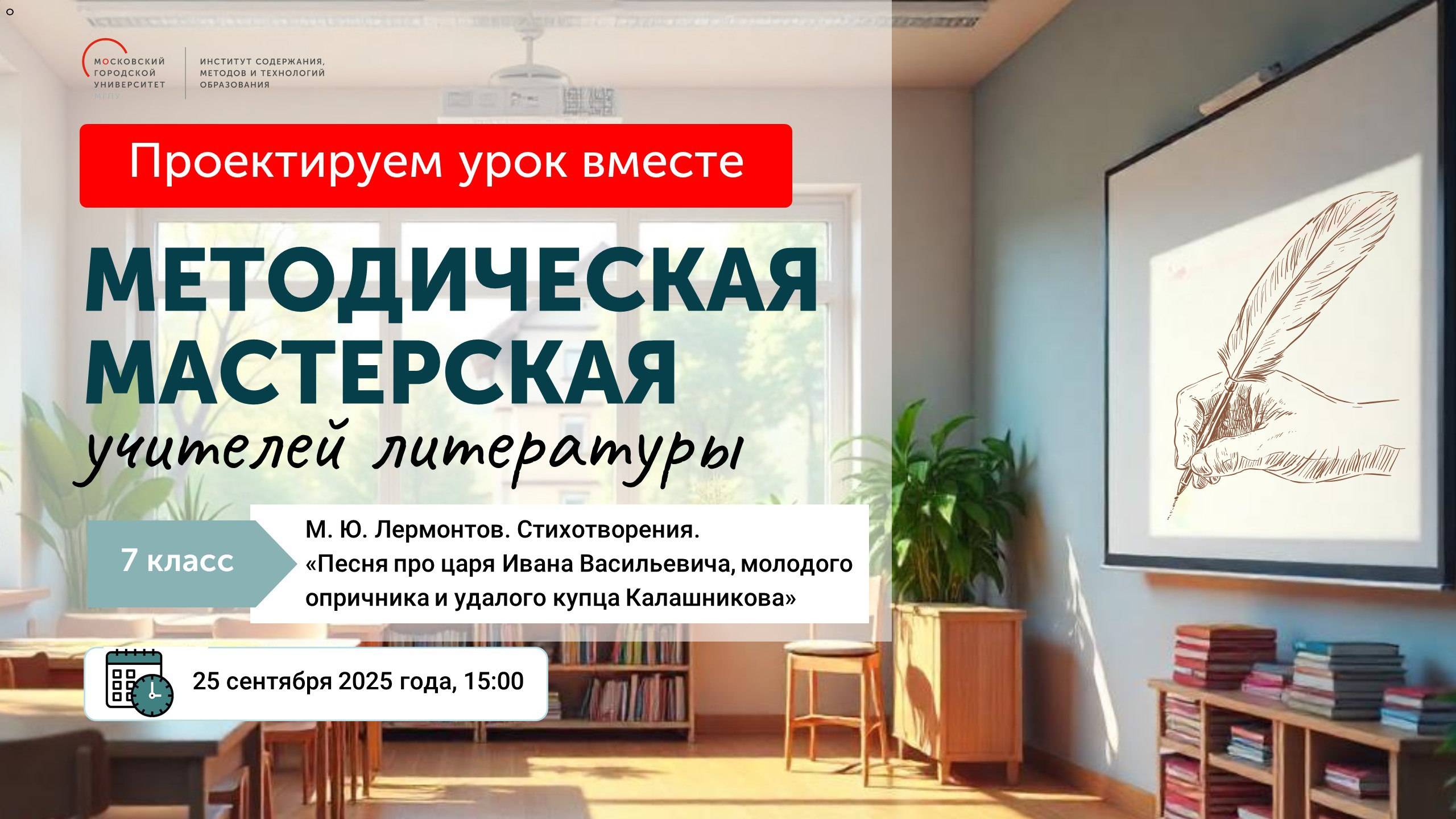 Методическая мастерская «Проектируем урок вместе». М. Ю. Лермонтов. 7 класс смотреть онлайн