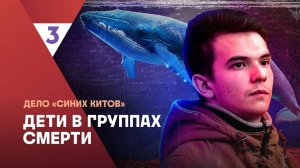 Дело Синих китов | Это реальная история