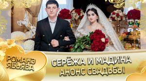 Серёжа и Мадина! Одэл о Ваня о Савика! Кай о Ваня о Дамэнко! Анонс свадьбы!