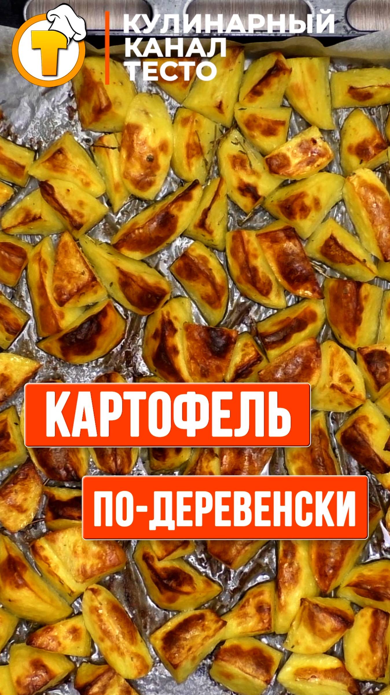 Картофель по-деревенски #Shorts смотреть онлайн