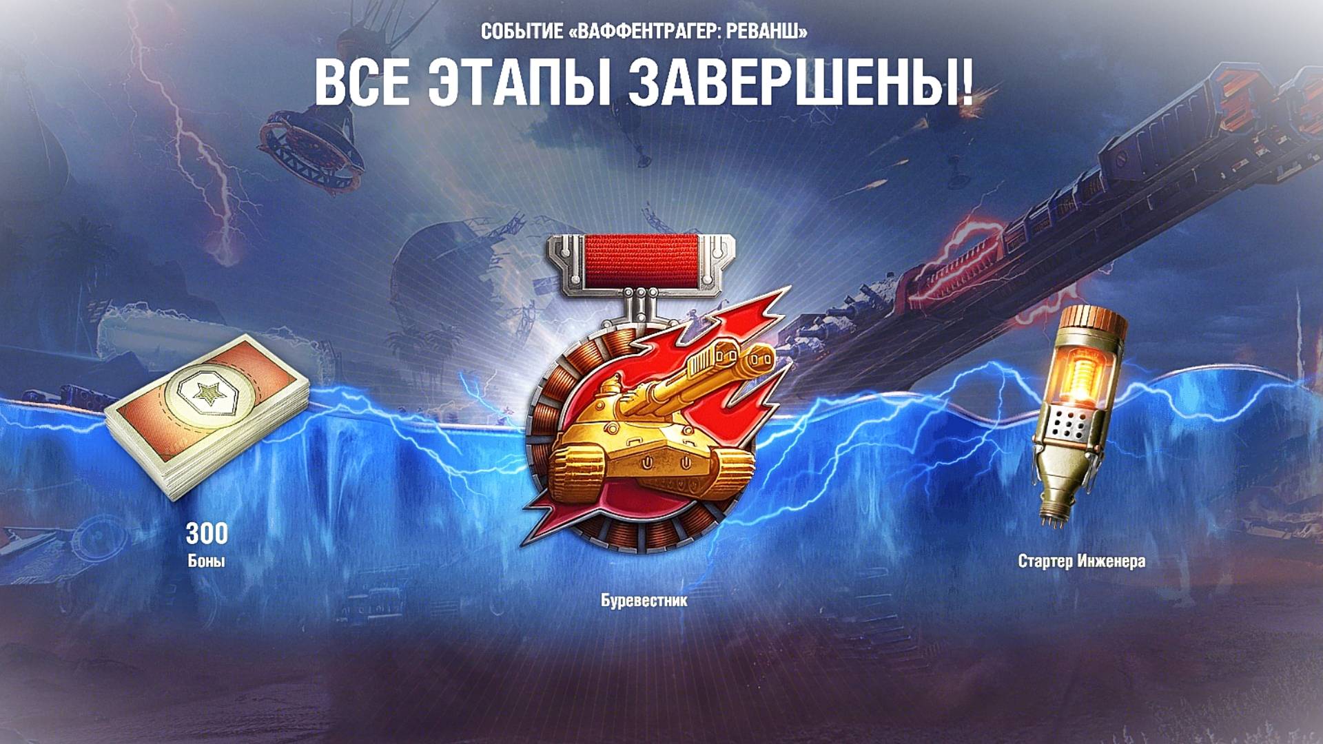 МИР ТАНКОВ СКВОЗЬ ПОРТАЛ! ФИНАЛЬНЫЙ РОЛИК СОБЫТИЯ | ВАФФЕНТРАГЕР РЕВАНШ ВСЕ ЭТОПЫ ПРОЙДЕНЫ смотреть онлайн