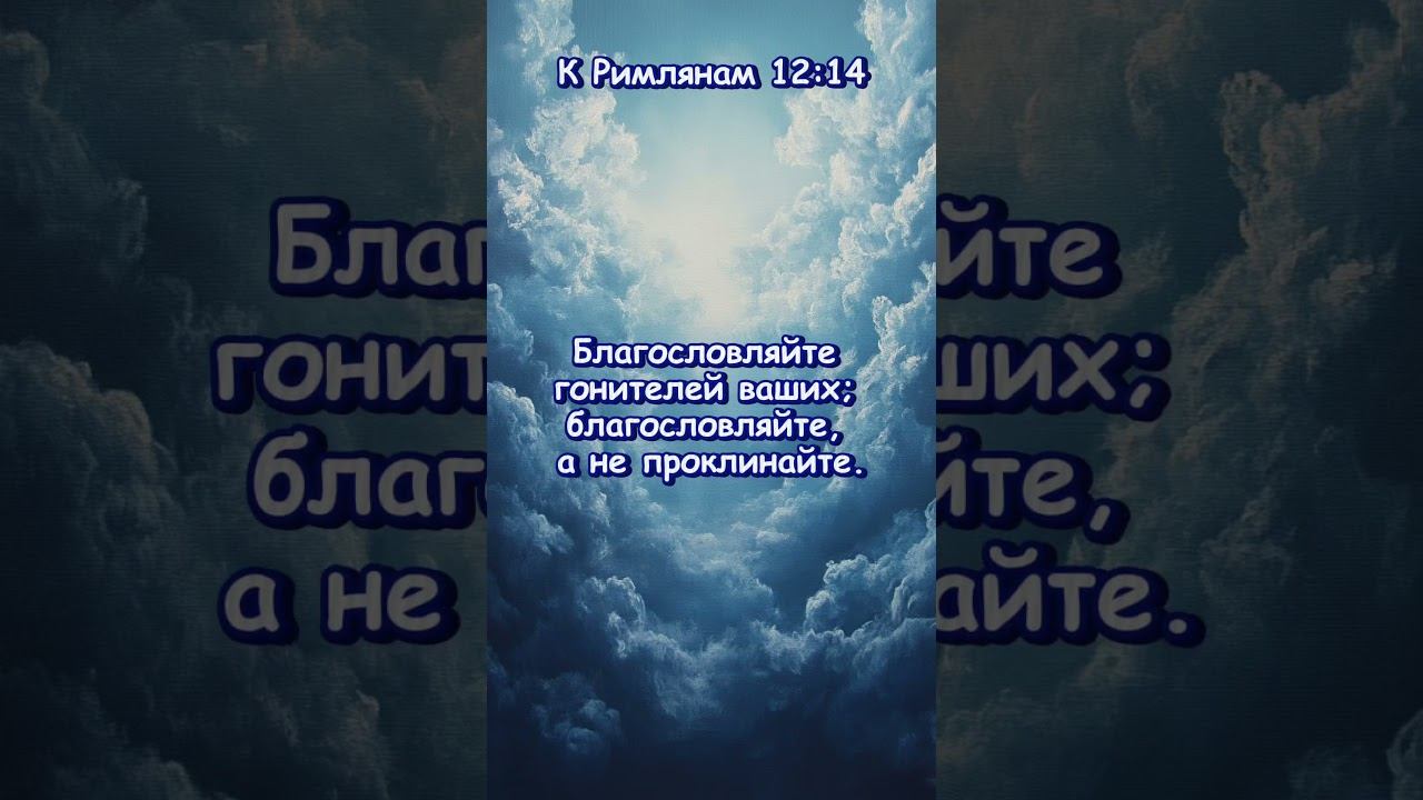 К Римлянам 12 :14 смотреть онлайн