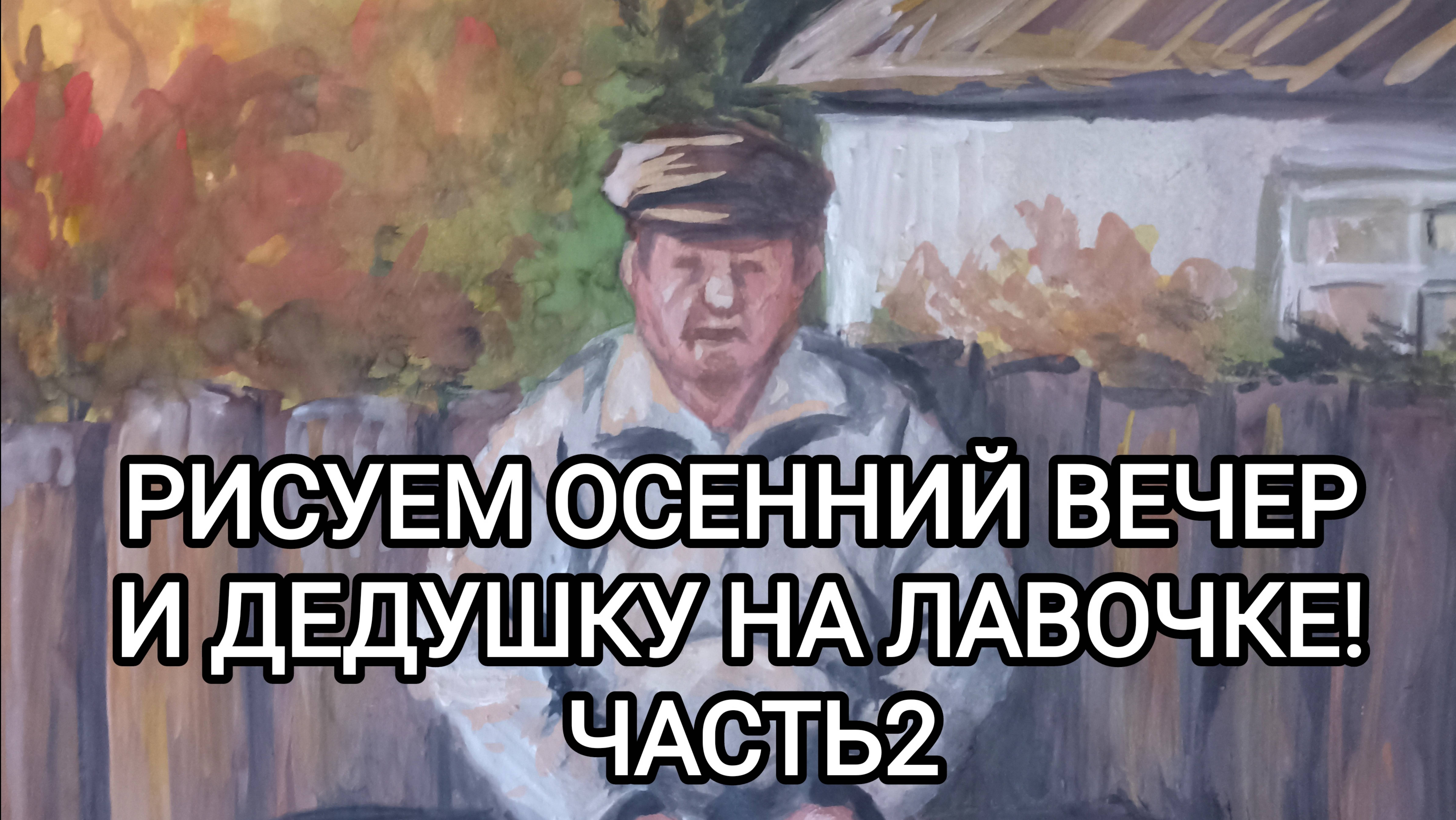 РИСУЕМ ОСЕННИЙ ВЕЧЕР И ДЕДУШКУ НА ЛАВОЧКЕ! ЧАСТЬ 2
