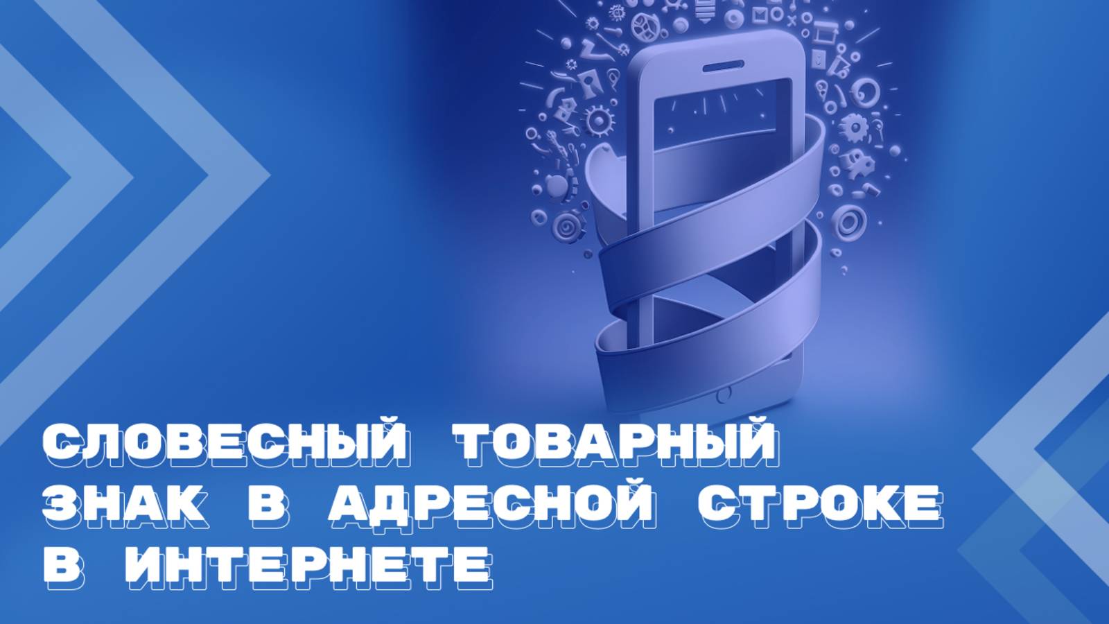 Чужой товарный знак в адресной строке – не обязательно нарушение смотреть онлайн