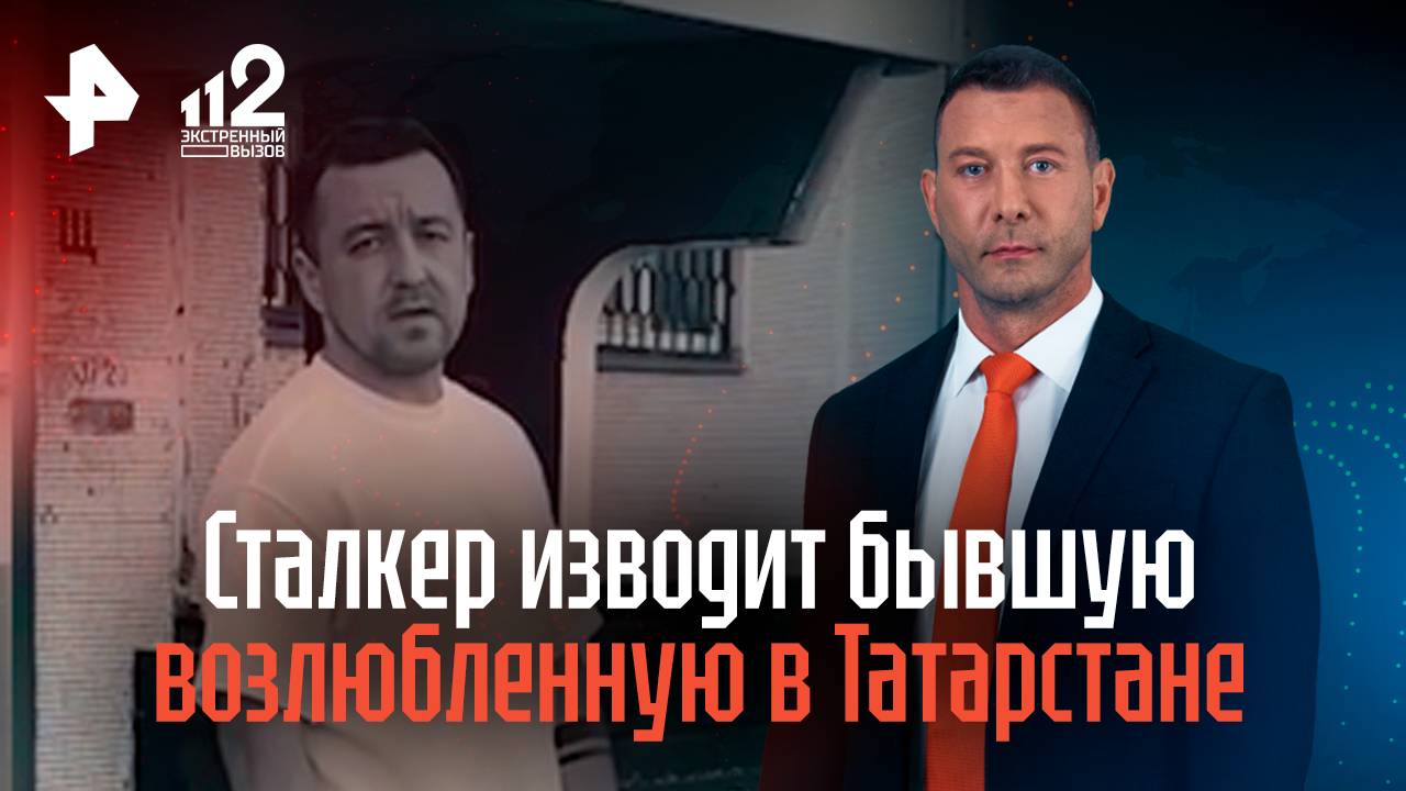Сталкер изводит экс-возлюбленную, угрожая слить в сеть интимные видео смотреть онлайн