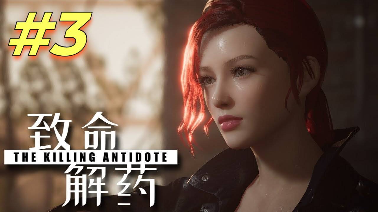 The Killing Antidote прохождение #3 смотреть онлайн