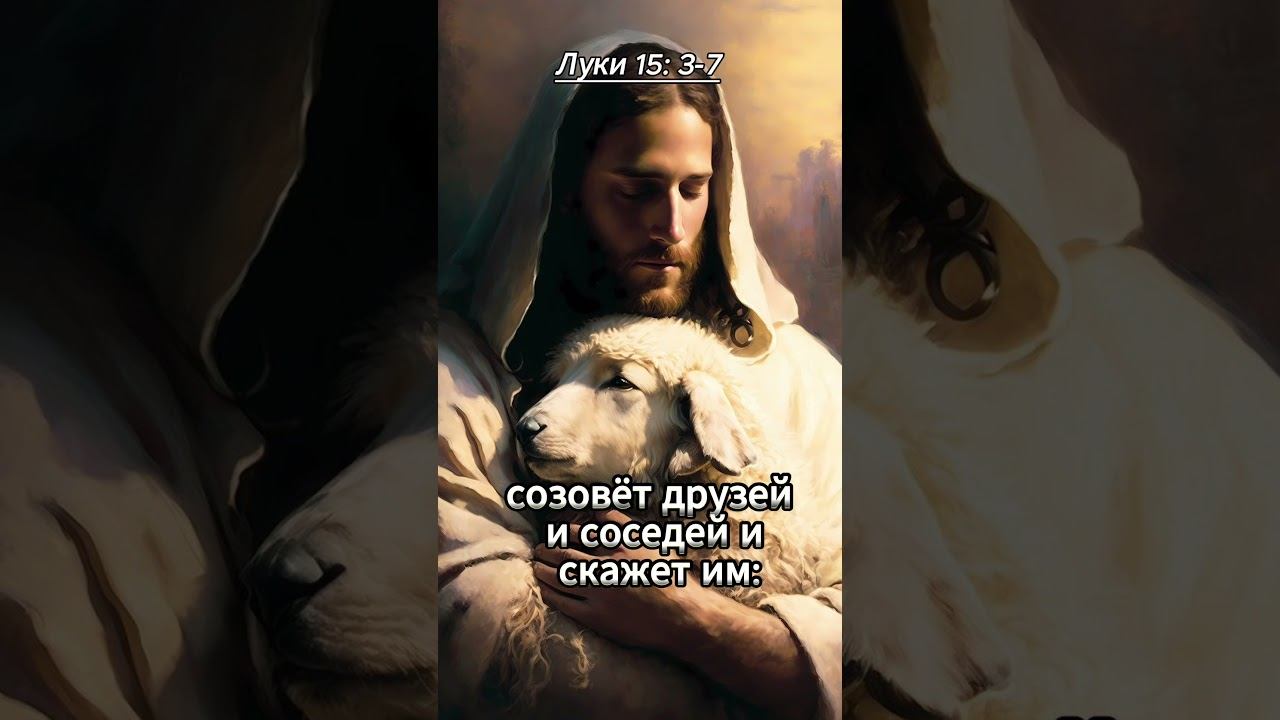 #shorts Луки 15 : 3 - 7 Притча о заблудившийся овечке смотреть онлайн