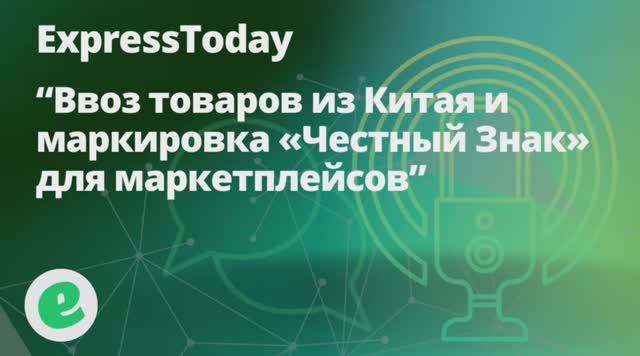 Эфир от 18.09 по разбору актуальных вопросов по Честному знаку смотреть онлайн