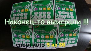 Моментальные лотереи. ( Спорт Лото 5-36 ) Часть 19