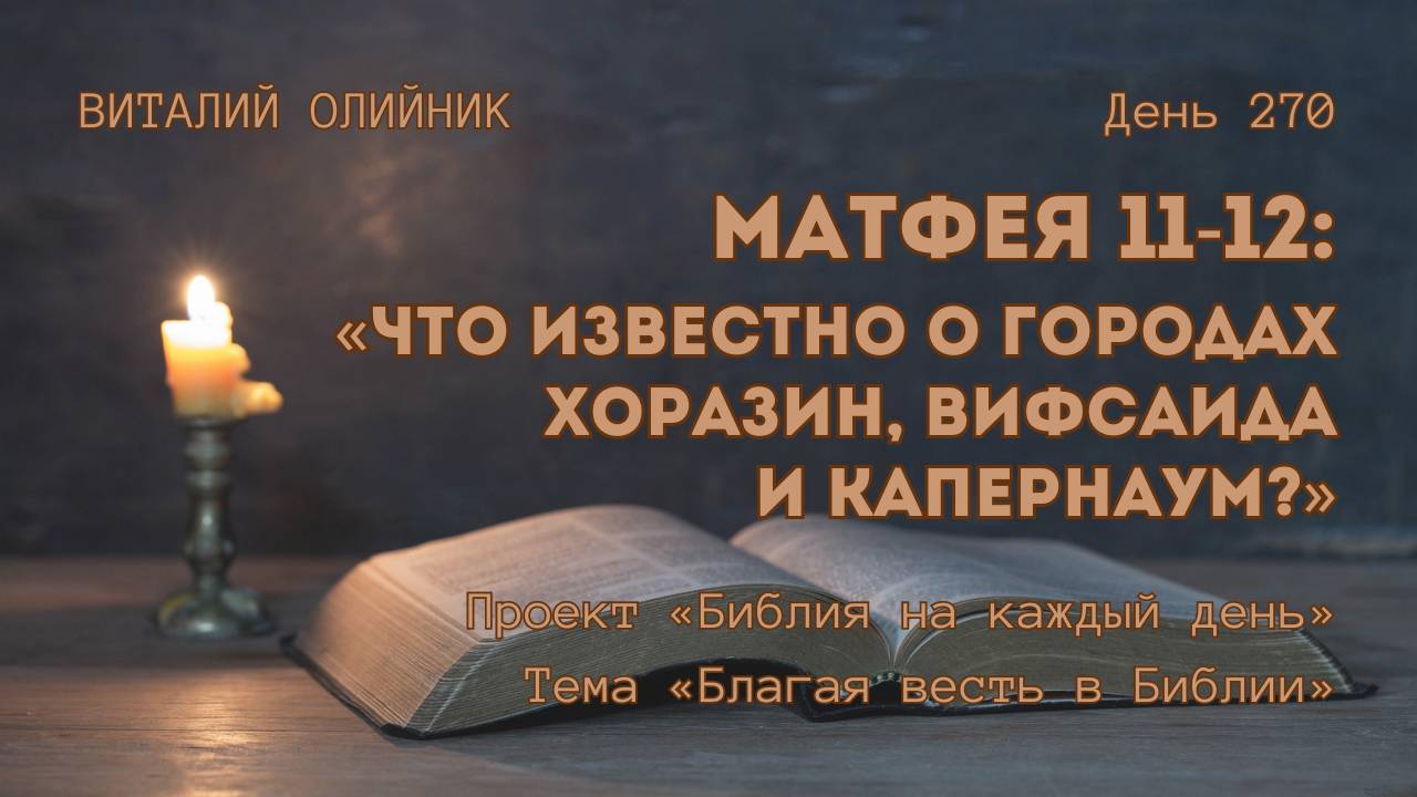 День 270. Матфея 11-12: Что известно о городах Хоразин, Вифсаида и Капернаум? | Благая весть смотреть онлайн