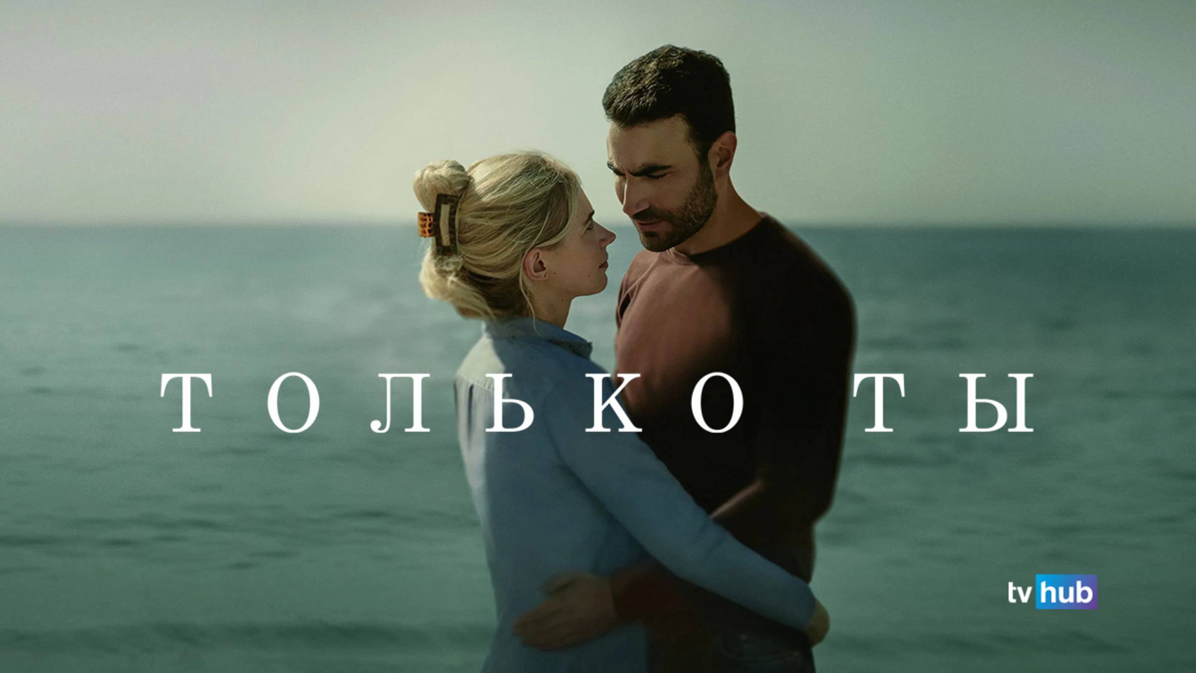 Фильм Только ты / All of You смотреть онлайн